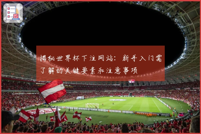揭秘世界杯下注网站：新手入门需了解的关键要素和注意事项