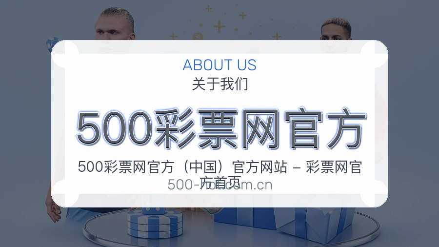 500彩票网官方关于我们模块图