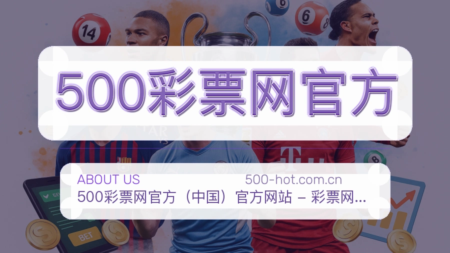 500彩票网官方关于我们