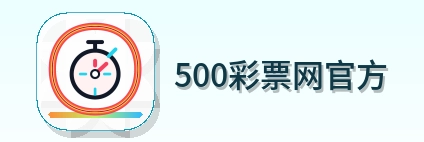 500彩票网官方 Logo